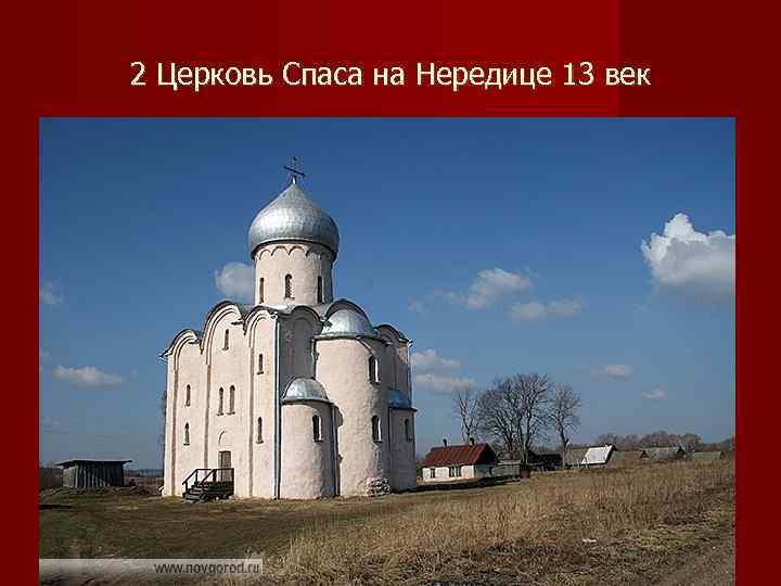 2 Церковь Спаса на Нередице 13 век 