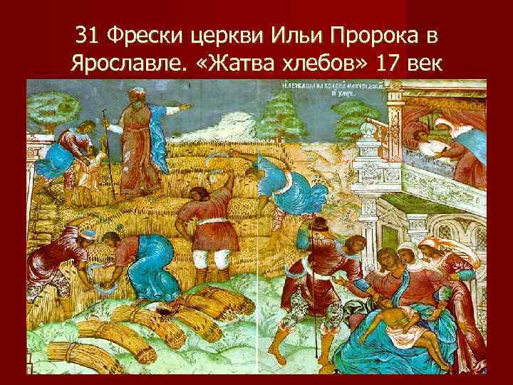 31 Фрески церкви Ильи Пророка в Ярославле.  «Жатва хлебов» 17 век 
