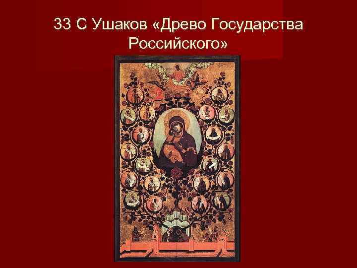 33 С Ушаков «Древо Государства   Российского» 