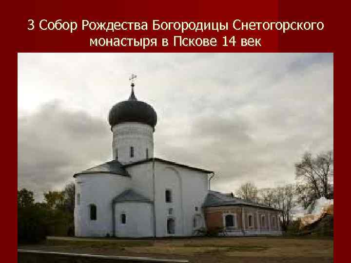 3 Собор Рождества Богородицы Снетогорского   монастыря в Пскове 14 век 