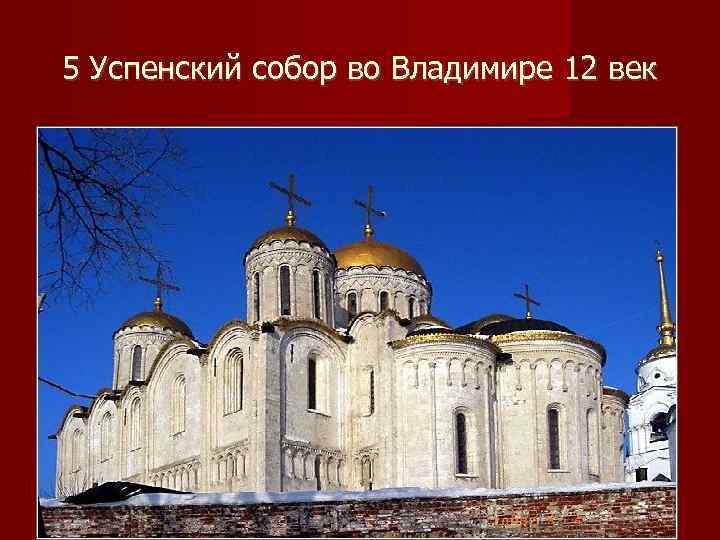 5 Успенский собор во Владимире 12 век 