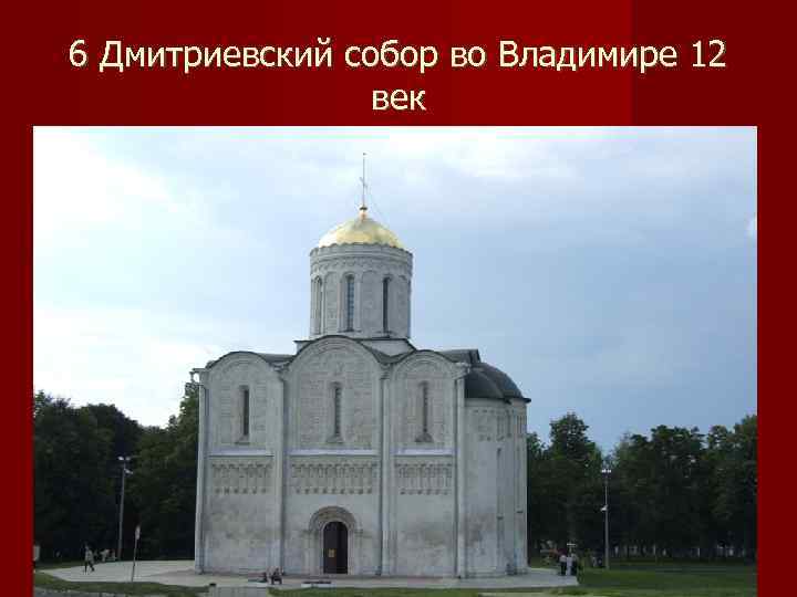 6 Дмитриевский собор во Владимире 12   век 