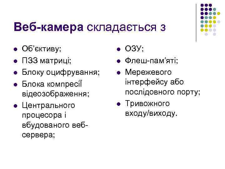Веб-камера складається з l  Об’єктиву;  l  ОЗУ; l  ПЗЗ матриці;