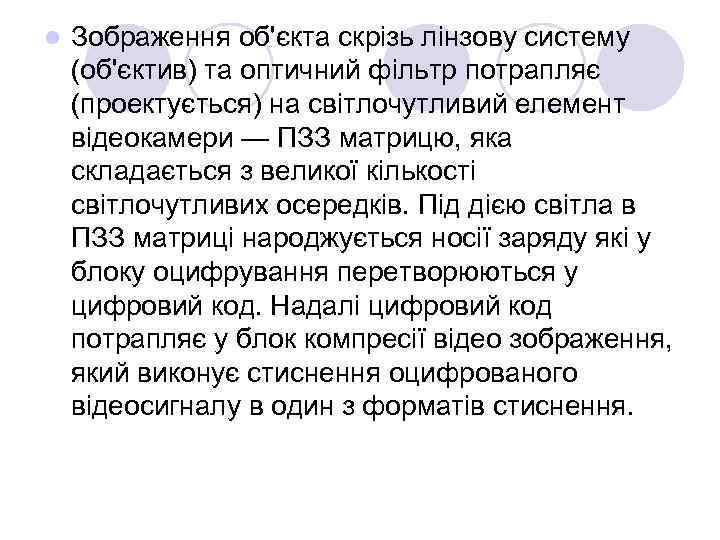 l  Зображення об'єкта скрізь лінзову систему (об'єктив) та оптичний фільтр потрапляє (проектується) на