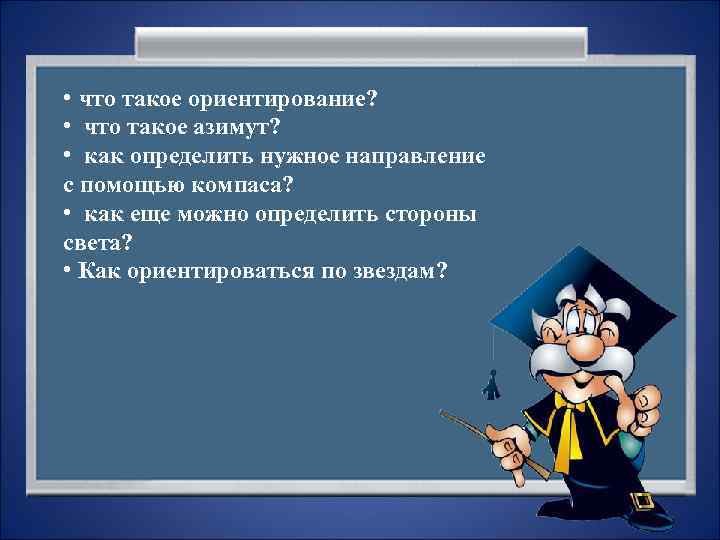  • что такое ориентирование?  • что такое азимут?  • как определить