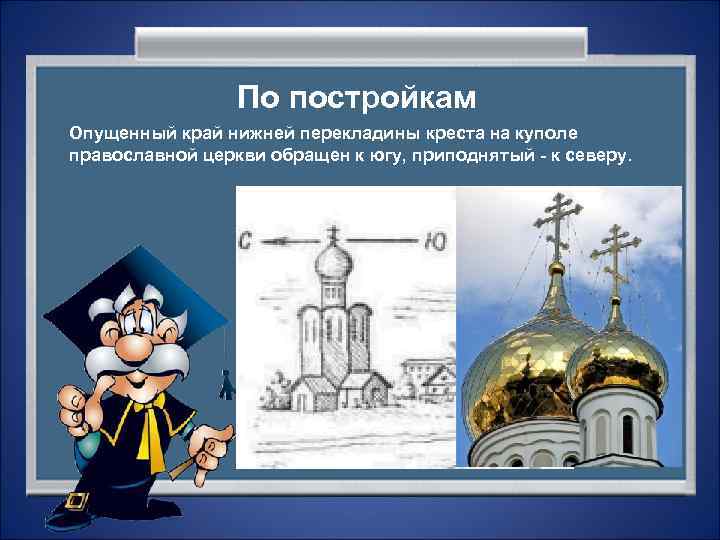    По постройкам Опущенный край нижней перекладины креста на куполе православной церкви
