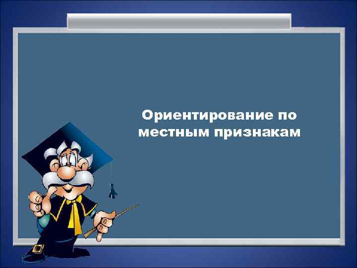 Ориентирование по местным признакам 