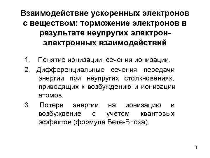 Взаимодействие ускоренных электронов с веществом: торможение электронов в результате неупругих электрон- электронных взаимодействий 1.