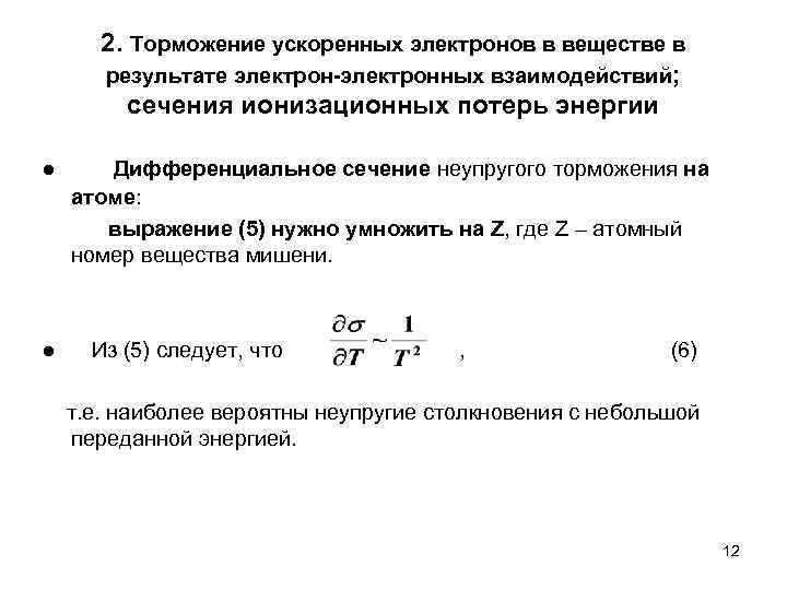   2. Торможение ускоренных электронов в веществе в  результате электрон-электронных взаимодействий; 