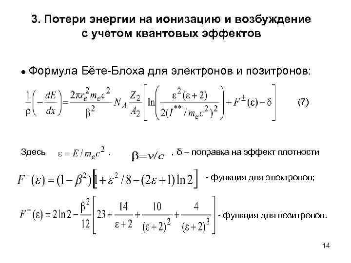  3. Потери энергии на ионизацию и возбуждение  с учетом квантовых эффектов 
