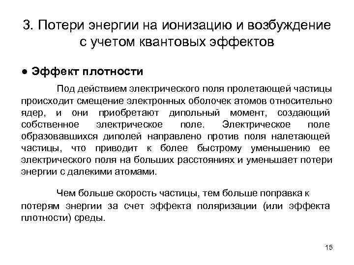 3. Потери энергии на ионизацию и возбуждение   с учетом квантовых эффектов ●