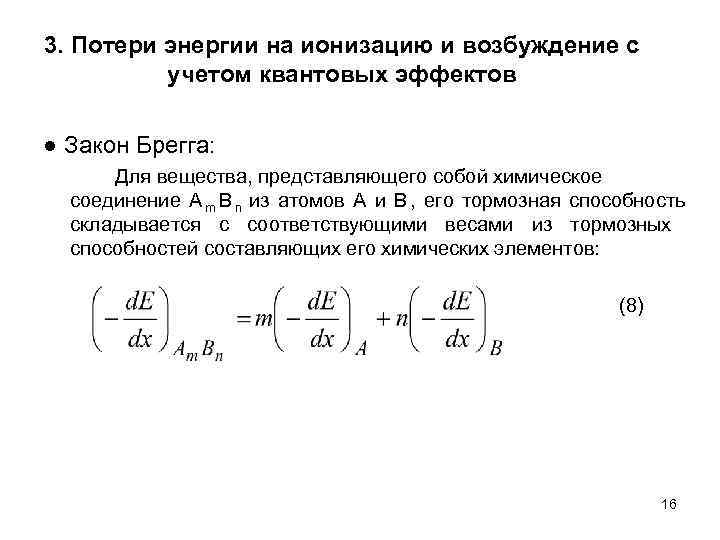 3. Потери энергии на ионизацию и возбуждение с  учетом квантовых эффектов ● Закон