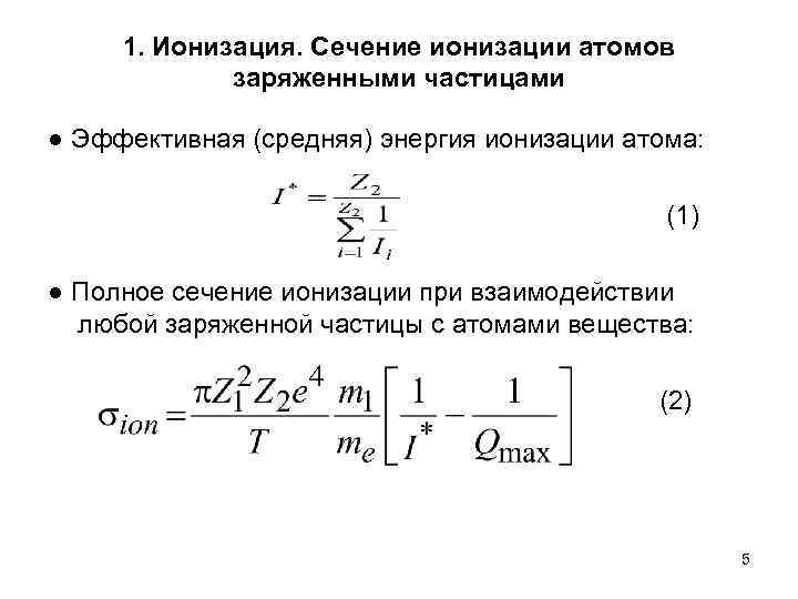  1. Ионизация. Сечение ионизации атомов   заряженными частицами ● Эффективная (средняя) энергия