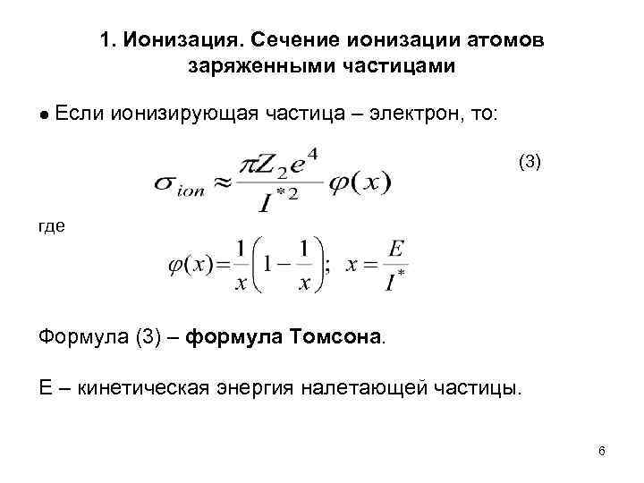  1. Ионизация. Сечение ионизации атомов    заряженными частицами ● Если 
