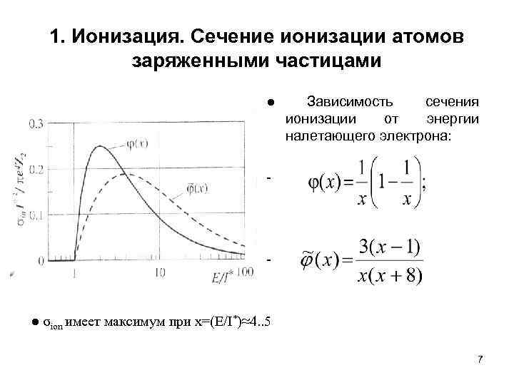   1. Ионизация. Сечение ионизации атомов  заряженными частицами    ●