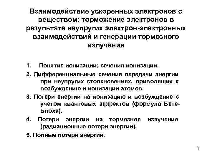  Взаимодействие ускоренных электронов с  веществом: торможение электронов в результате неупругих электрон-электронных 