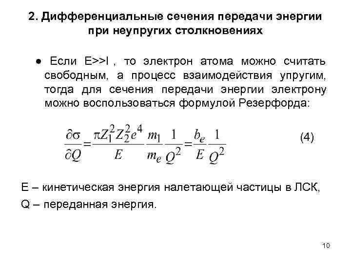  2. Дифференциальные сечения передачи энергии  при неупругих столкновениях  ● Если E>>I