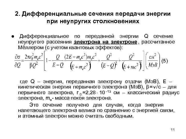  2. Дифференциальные сечения передачи энергии   при неупругих столкновениях ● 