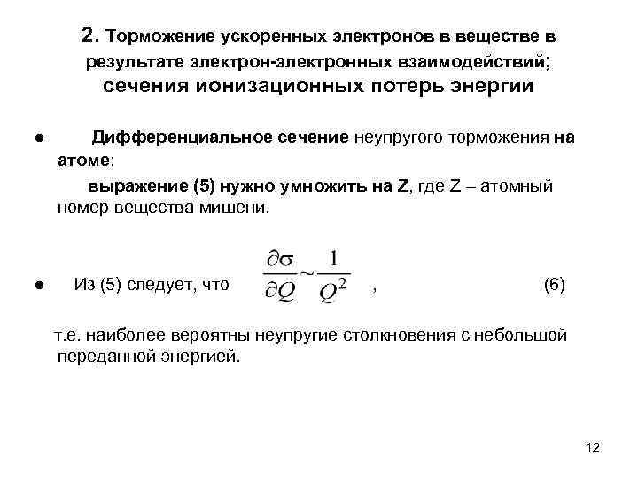   2. Торможение ускоренных электронов в веществе в  результате электрон-электронных взаимодействий; 