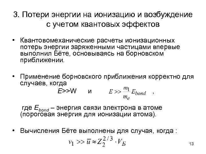 3. Потери энергии на ионизацию и возбуждение   с учетом квантовых эффектов •