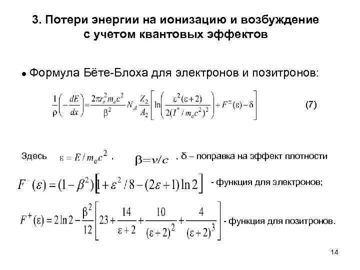  3. Потери энергии на ионизацию и возбуждение  с учетом квантовых эффектов 