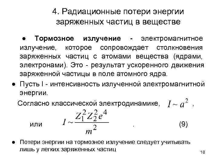    4. Радиационные потери энергии    заряженных частиц в веществе