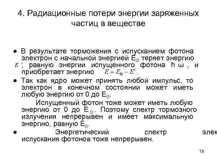  4. Радиационные потери энергии заряженных   частиц в веществе  ● В