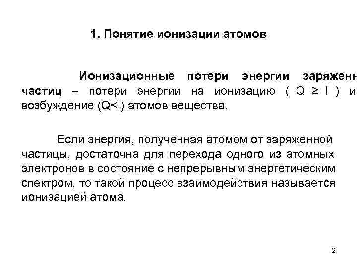   1. Понятие ионизации атомов  Ионизационные потери энергии заряженн частиц – потери