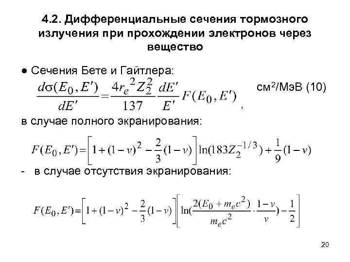   4. 2. Дифференциальные сечения тормозного  излучения при прохождении электронов через 