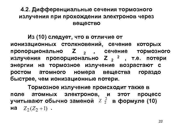   4. 2. Дифференциальные сечения тормозного  излучения при прохождении электронов через 