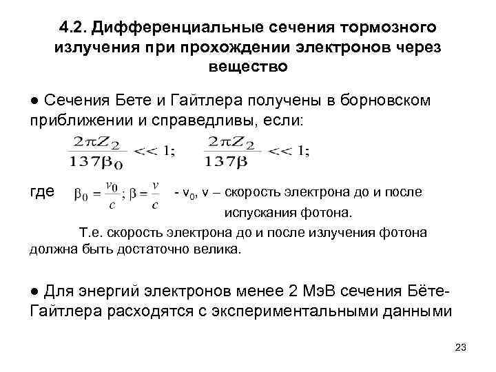   4. 2. Дифференциальные сечения тормозного  излучения при прохождении электронов через 