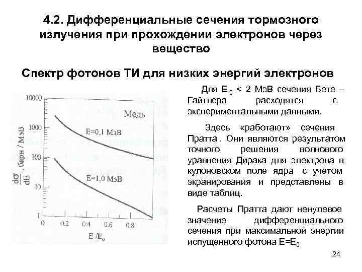   4. 2. Дифференциальные сечения тормозного  излучения при прохождении электронов через 