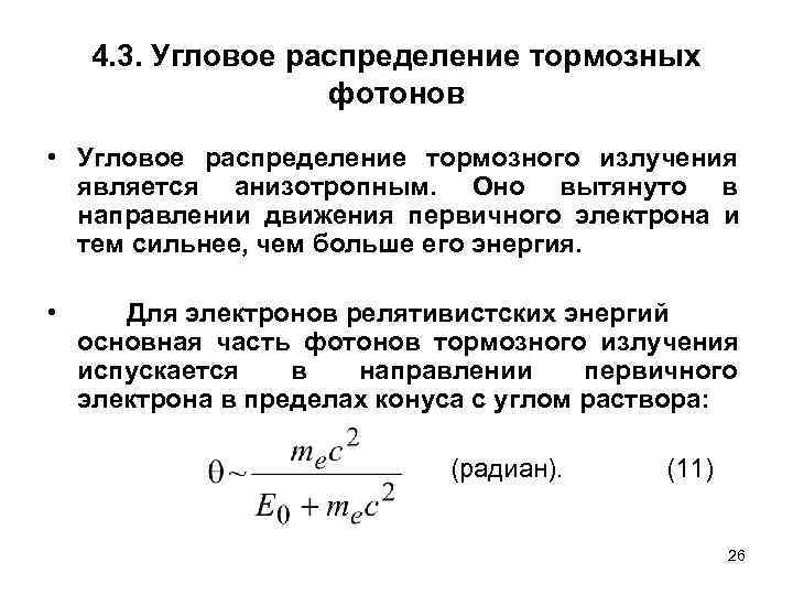   4. 3. Угловое распределение тормозных    фотонов  • Угловое