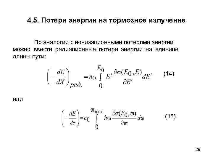  4. 5. Потери энергии на тормозное излучение   По аналогии с ионизационными