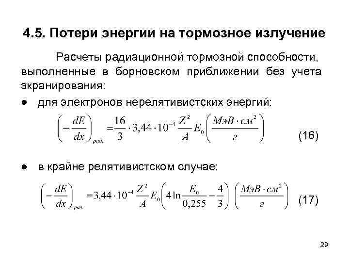 4. 5. Потери энергии на тормозное излучение  Расчеты радиационной тормозной способности, выполненные в