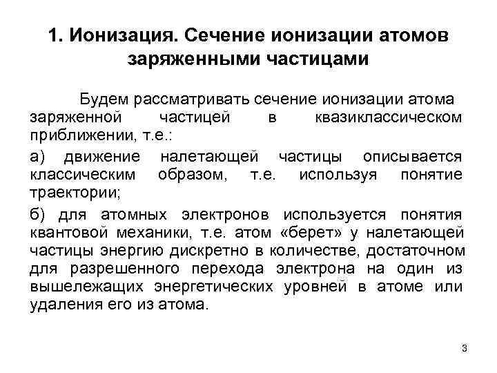  1. Ионизация. Сечение ионизации атомов  заряженными частицами  Будем рассматривать сечение ионизации