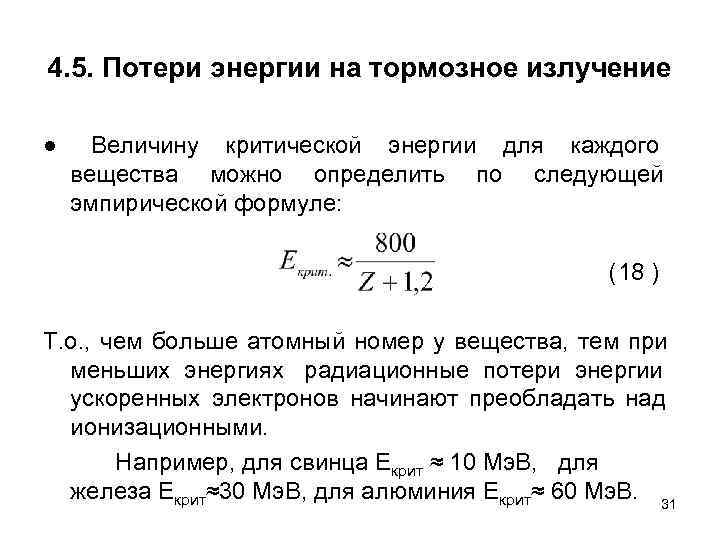 4. 5. Потери энергии на тормозное излучение ● Величину критической энергии для каждого вещества