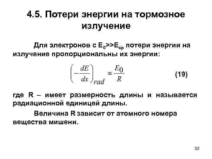   4. 5. Потери энергии на тормозное    излучение Для электронов