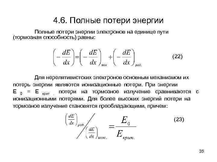   4. 6. Полные потери энергии электронов на единице пути (тормозная способность)