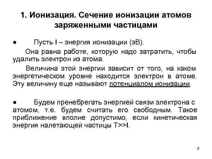  1. Ионизация. Сечение ионизации атомов   заряженными частицами ● Пусть I