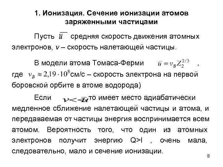  1. Ионизация. Сечение ионизации атомов    заряженными частицами  Пусть средняя