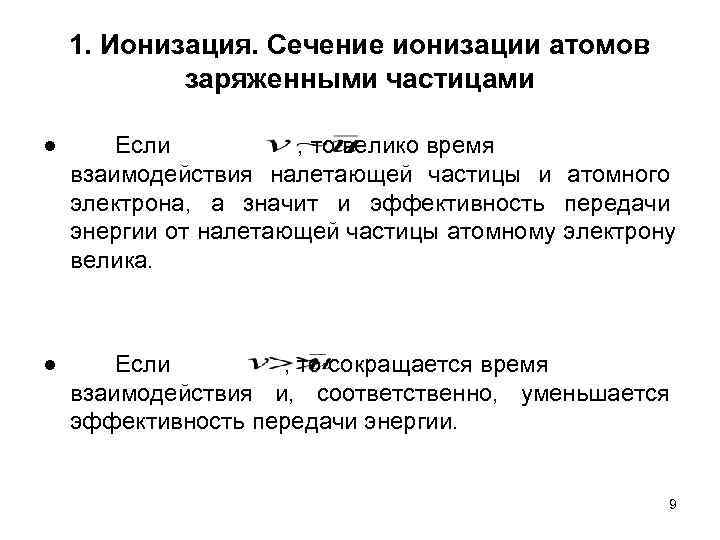   1. Ионизация. Сечение ионизации атомов   заряженными частицами ●  Если
