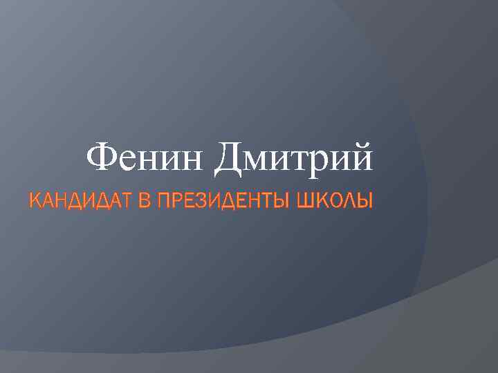 Фенин Дмитрий 