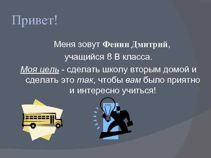 Привет!   Меня зовут Фенин Дмитрий,   учащийся 8 В класса. 