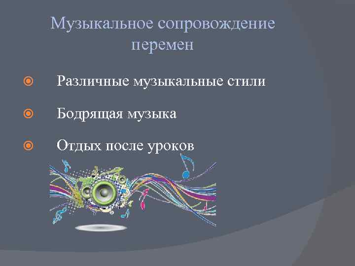   Музыкальное сопровождение   перемен Различные музыкальные стили Бодрящая музыка Отдых после