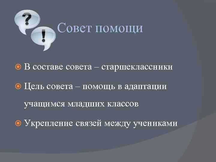   Совет помощи  В  составе совета – старшеклассники  Цель 