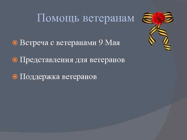 Помощь ветеранам  Встреча  с ветеранами 9 Мая  Представления  для