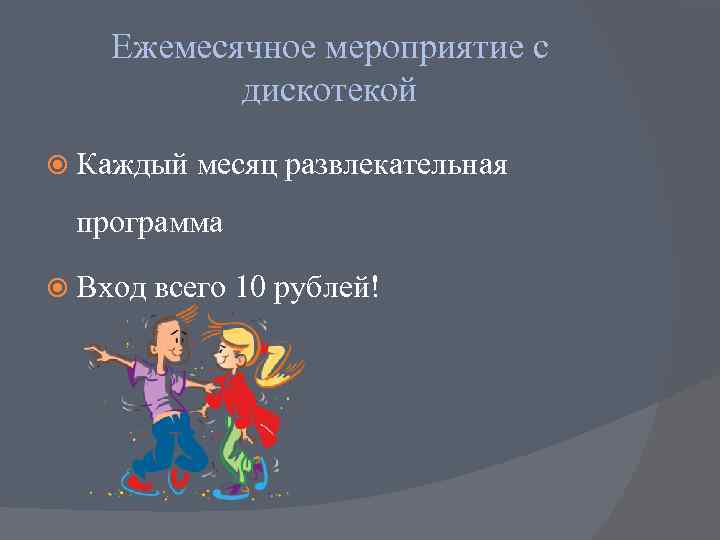   Ежемесячное мероприятие с  дискотекой  Каждый  месяц развлекательная программа 