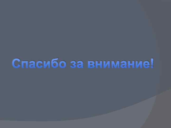 Спасибо за внимание! 