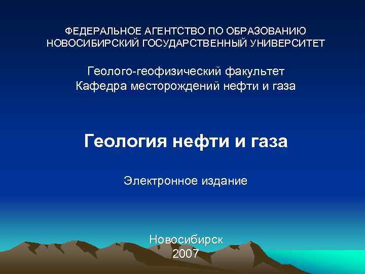   ФЕДЕРАЛЬНОЕ АГЕНТСТВО ПО ОБРАЗОВАНИЮ НОВОСИБИРСКИЙ ГОСУДАРСТВЕННЫЙ УНИВЕРСИТЕТ  Геолого-геофизический факультет Кафедра месторождений